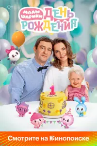 Малышарики. День рождения русский сериал